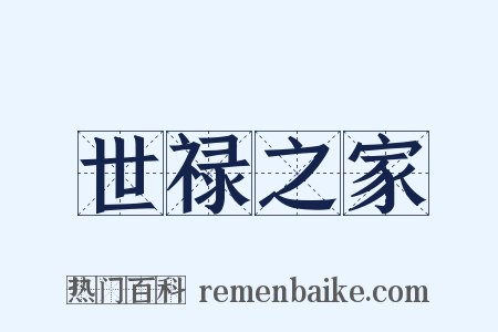 世禄之家是什么意思的图片
